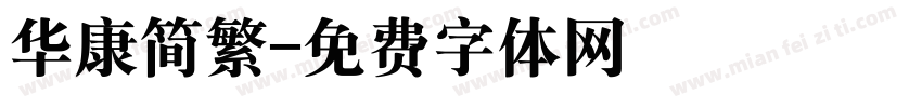 华康简繁字体转换
