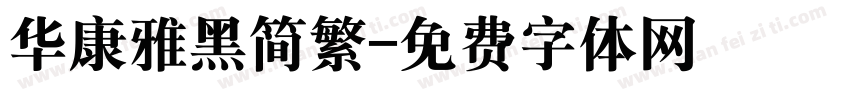 华康雅黑简繁字体转换