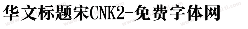 华文标题宋CNK2字体转换