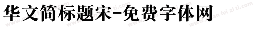 华文简标题宋字体转换