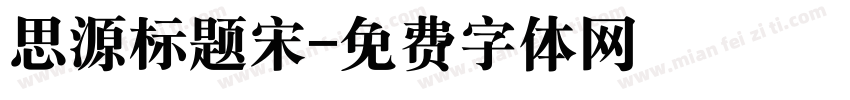 思源标题宋字体转换