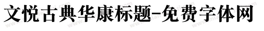 文悦古典华康标题字体转换