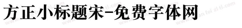 方正小标题宋字体转换