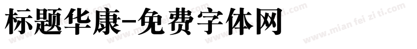 标题华康字体转换