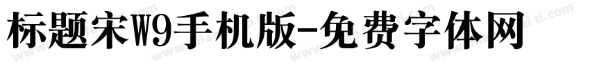 标题宋W9手机版字体转换
