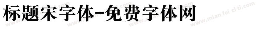 标题宋字体字体转换
