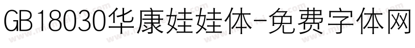GB18030华康娃娃体字体转换