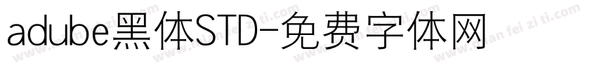 adube黑体STD字体转换