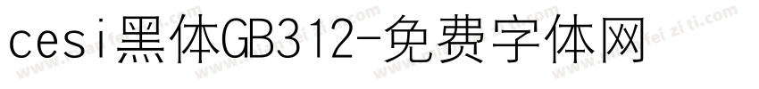 cesi黑体GB312字体转换
