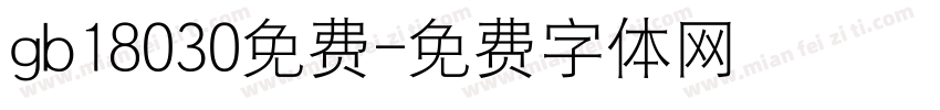 gb18030免费字体转换