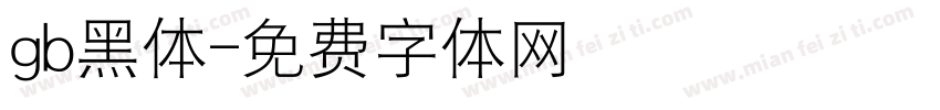 gb黑体字体转换