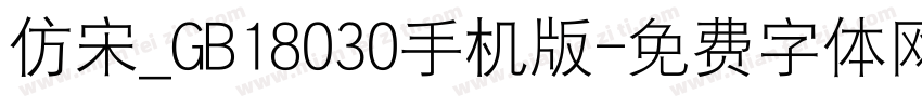 仿宋_GB18030手机版字体转换