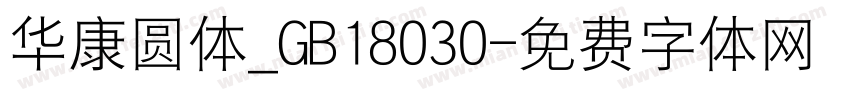 华康圆体_GB18030字体转换