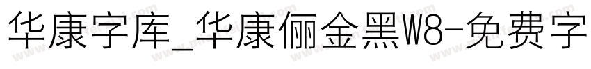 华康字库_华康俪金黑W8字体转换