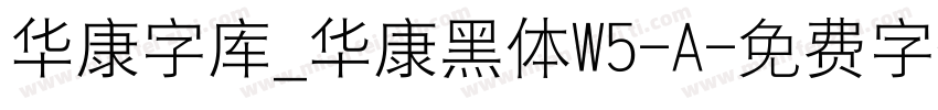 华康字库_华康黑体W5-A字体转换