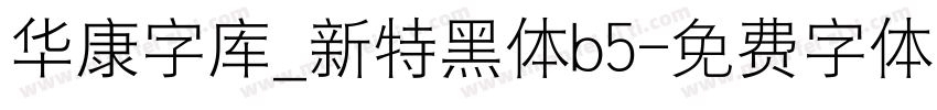 华康字库_新特黑体b5字体转换