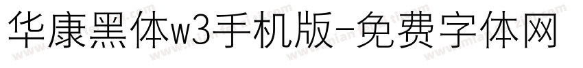 华康黑体w3手机版字体转换