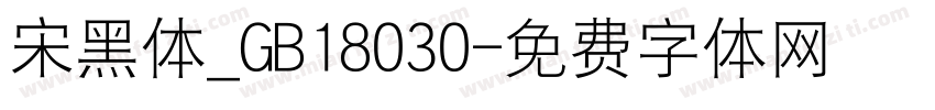 宋黑体_GB18030字体转换