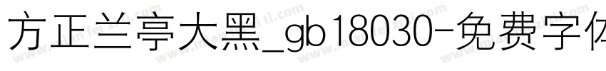 方正兰亭大黑_gb18030字体转换