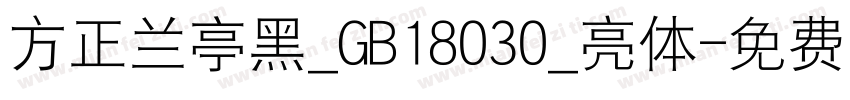 方正兰亭黑_GB18030_亮体字体转换