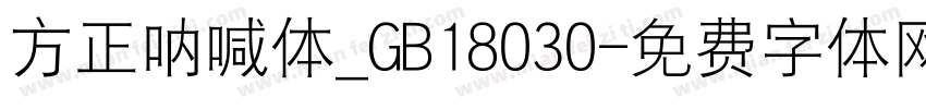 方正呐喊体_GB18030字体转换