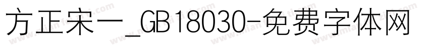 方正宋一_GB18030字体转换