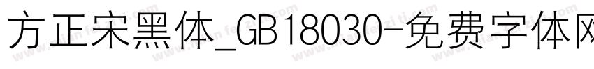 方正宋黑体_GB18030字体转换