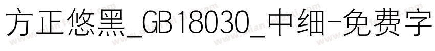 方正悠黑_GB18030_中细字体转换