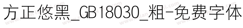 方正悠黑_GB18030_粗字体转换