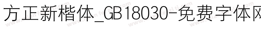 方正新楷体_GB18030字体转换