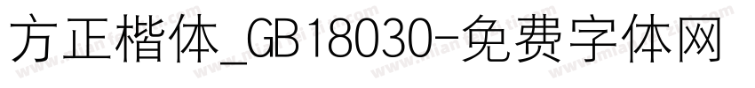 方正楷体_GB18030字体转换