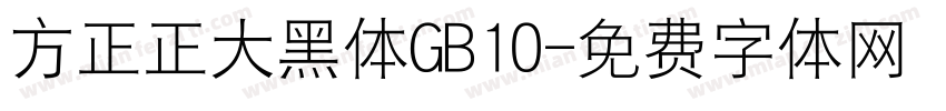 方正正大黑体GB10字体转换