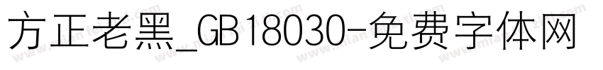 方正老黑_GB18030字体转换