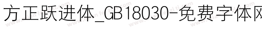 方正跃进体_GB18030字体转换