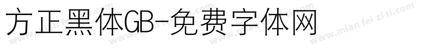 方正黑体GB字体转换
