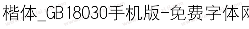 楷体_GB18030手机版字体转换