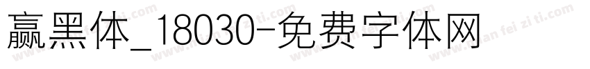赢黑体_18030字体转换