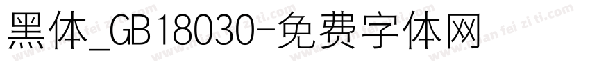 黑体_GB18030字体转换