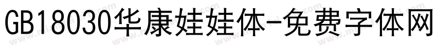 GB18030华康娃娃体字体转换