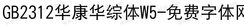 GB2312华康华综体W5字体转换