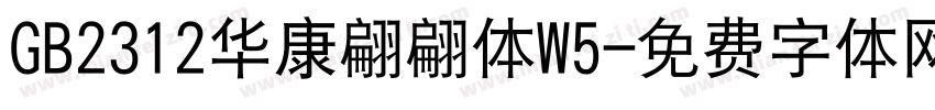GB2312华康翩翩体W5字体转换