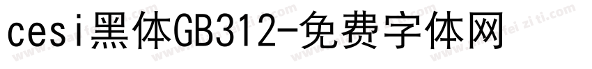 cesi黑体GB312字体转换