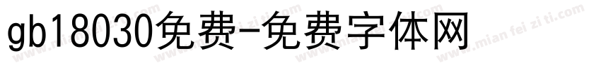 gb18030免费字体转换