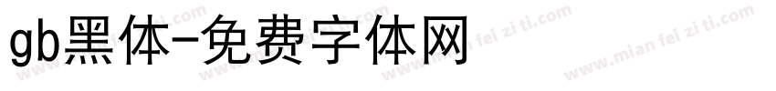 gb黑体字体转换