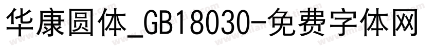 华康圆体_GB18030字体转换