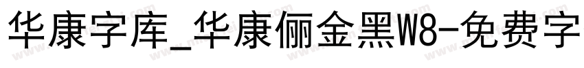华康字库_华康俪金黑W8字体转换
