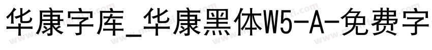 华康字库_华康黑体W5-A字体转换