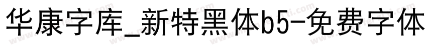 华康字库_新特黑体b5字体转换
