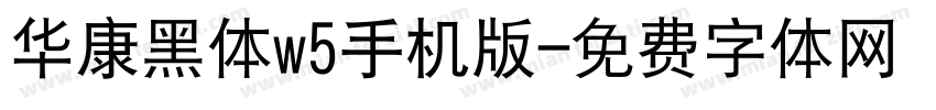 华康黑体w5手机版字体转换