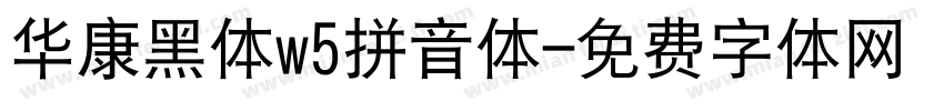 华康黑体w5拼音体字体转换
